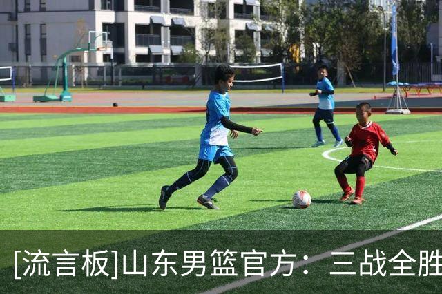 [流言板]山东男篮官方：三战全胜！季前赛圆满收官，蓄力冲刺新赛季
